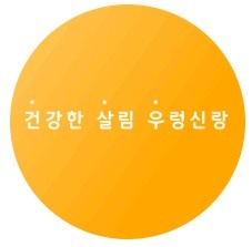 http://instashop.srookpay.com/data/goods/kway261/logo/thum/우렁신랑 썸네일_250522.jpg